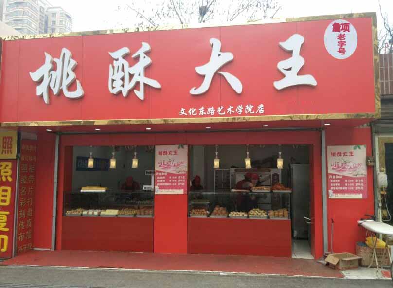 詹项桃酥大王瑶海万达店